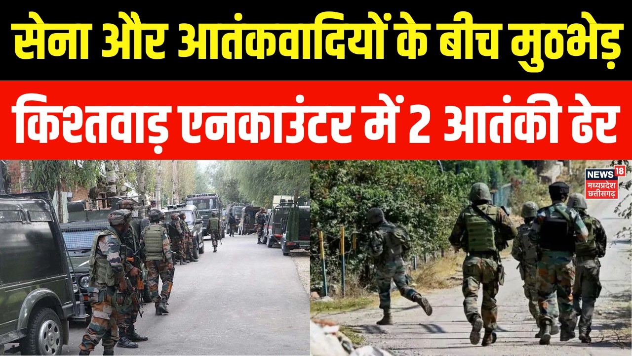 Kishtwar Encounter: सेना और आतंकवादियों के बीच मुठभेड़, किश्तवाड़ एनकाउंटर में दो आतंकी ढेर