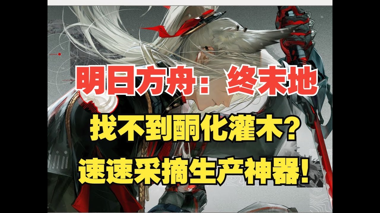 【第二天】找不到酮化灌木？速速采摘生产神器！【明日方舟：终末地】