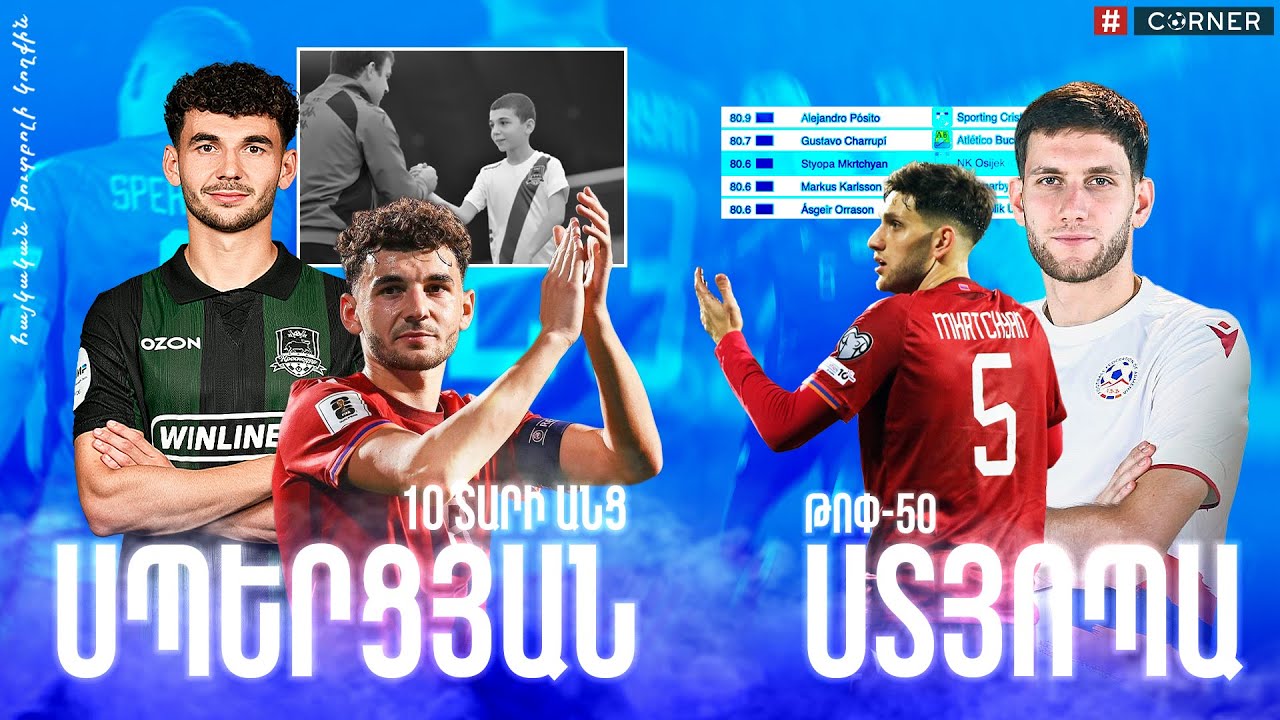 #Corner. ՍՊԵՐՑՅԱՆ. 10 տարի անց / ՍՏՅՈՊԱՆ՝ լավագույնների թվում / ՄՐՑՈՒՅԹ