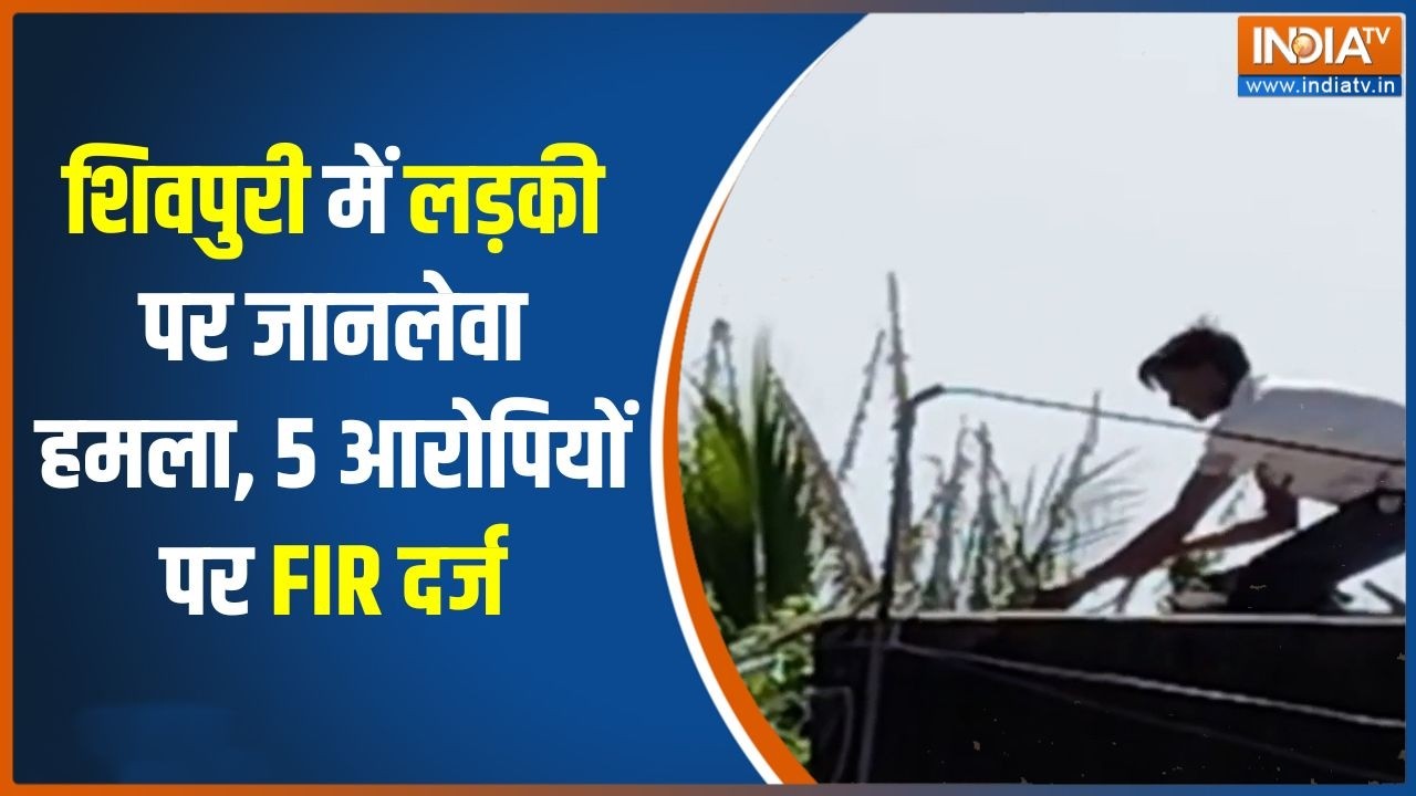 MP News: शिवपुरी में लड़की पर जानलेवा हमला, 5 आरोपियों पर FIR दर्ज | Shivpuri News | MP Crime News