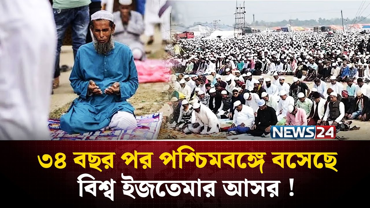 ৩৪ বছর পর পশ্চিমবঙ্গে বসেছে বিশ্ব ইজতেমার আসর ! | Bishwa Ijtema 2026 West Bengal | NEWS24