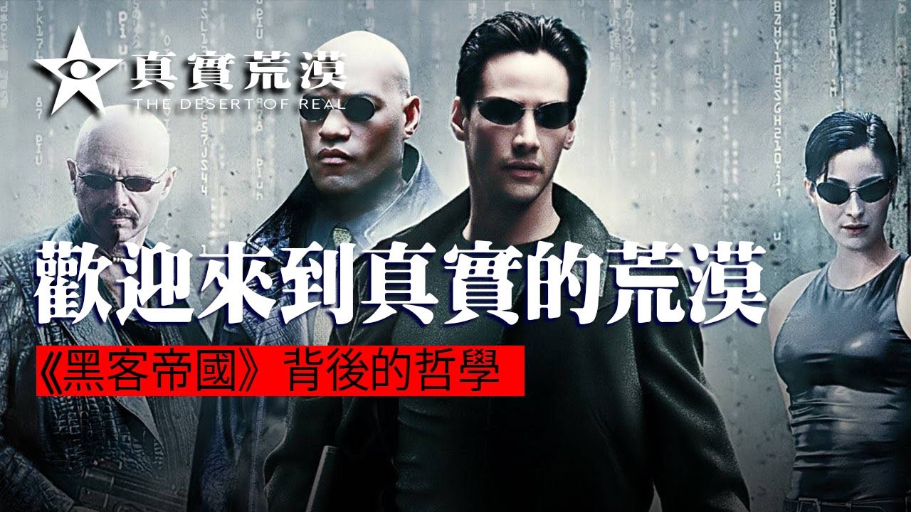 041.歡迎來到真實的荒漠 | 《黑客帝國》背後的哲學