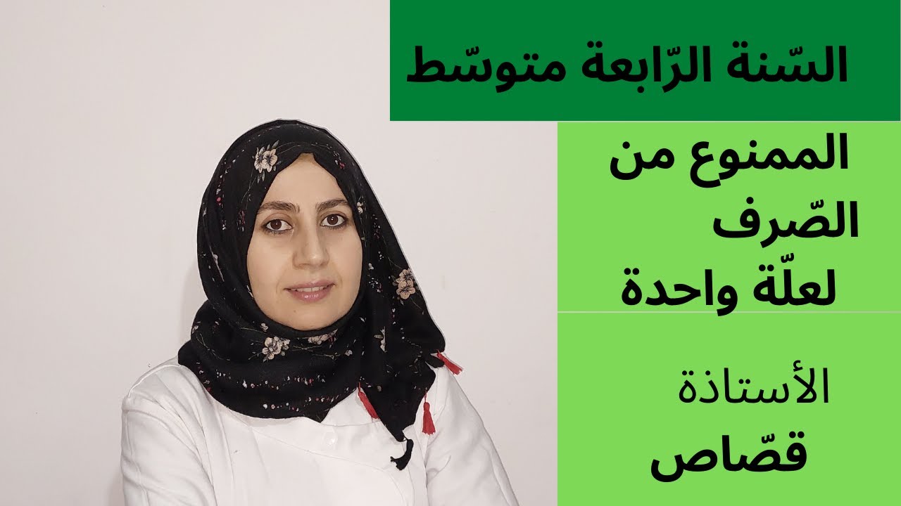 الممنوع من الصرف لعلة واحدة  السنة الرابعة متوسط