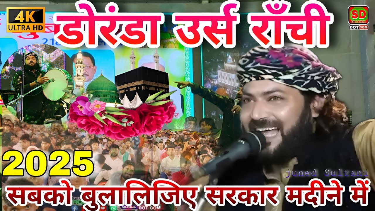 Ranchi Doranda Urs Qawwali 2025 | Juned Sultani |🌹 सबको बुलालिजिए सरकार मदीने में