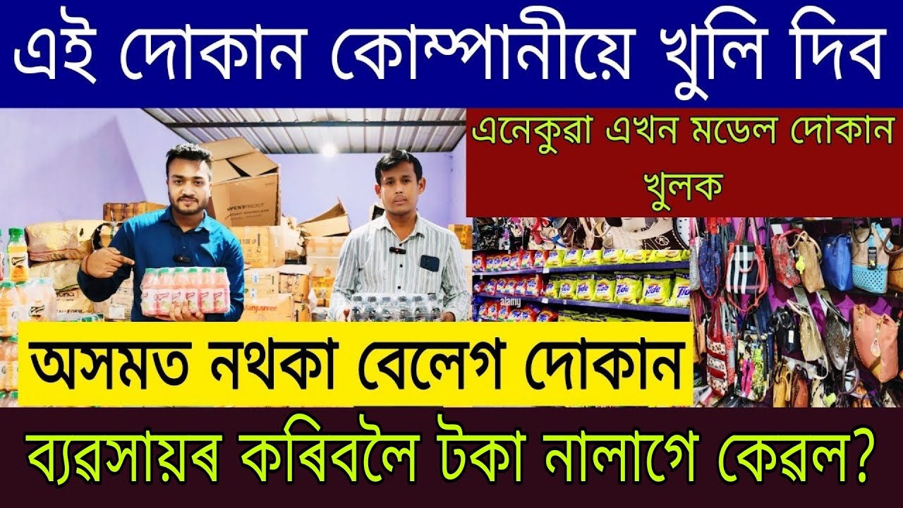 অসমত নথকা এই দোকান কোম্পানীয়ে খুলি দিব | Assam Business Ideas |Small Business Ideas