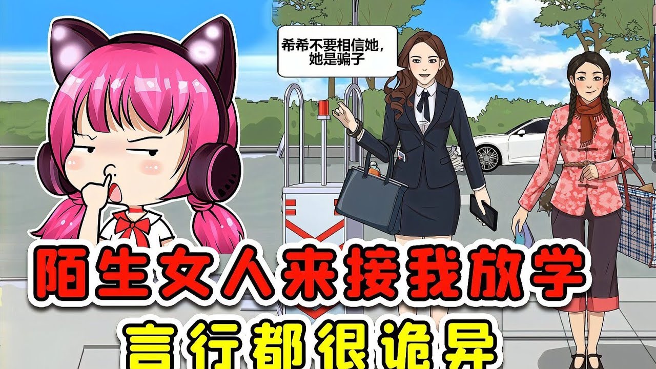 俩陌生女子都要接我放学？言行很诡异，我该怎么办？