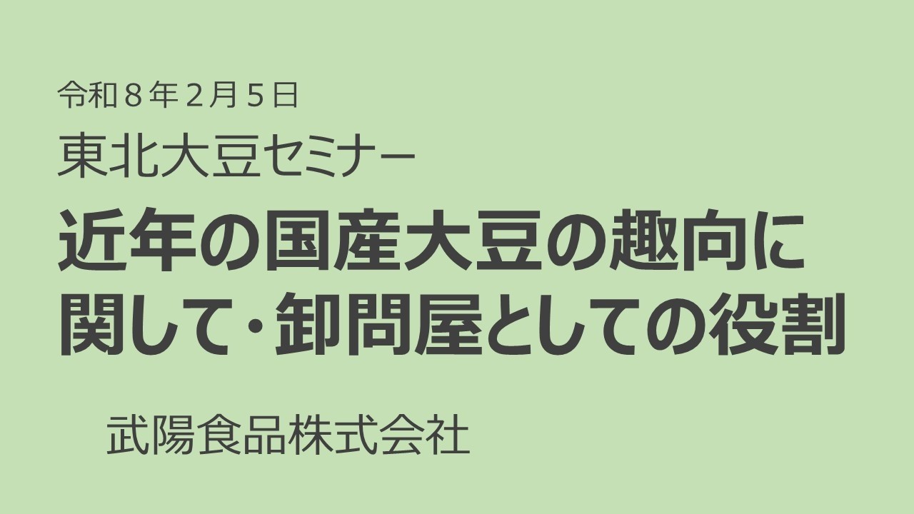 【東北大豆セミナー】近年の国産大豆の趣向に関して・卸問屋としての役割（武陽食品株式会社）