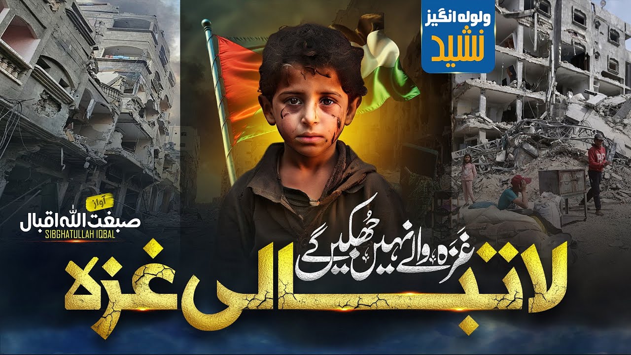 Tearful Emotional Nasheed | لاتبالی یا غزہ | La Tubali Ya Gaza | Sibghatullah Iqbal | Faris Club