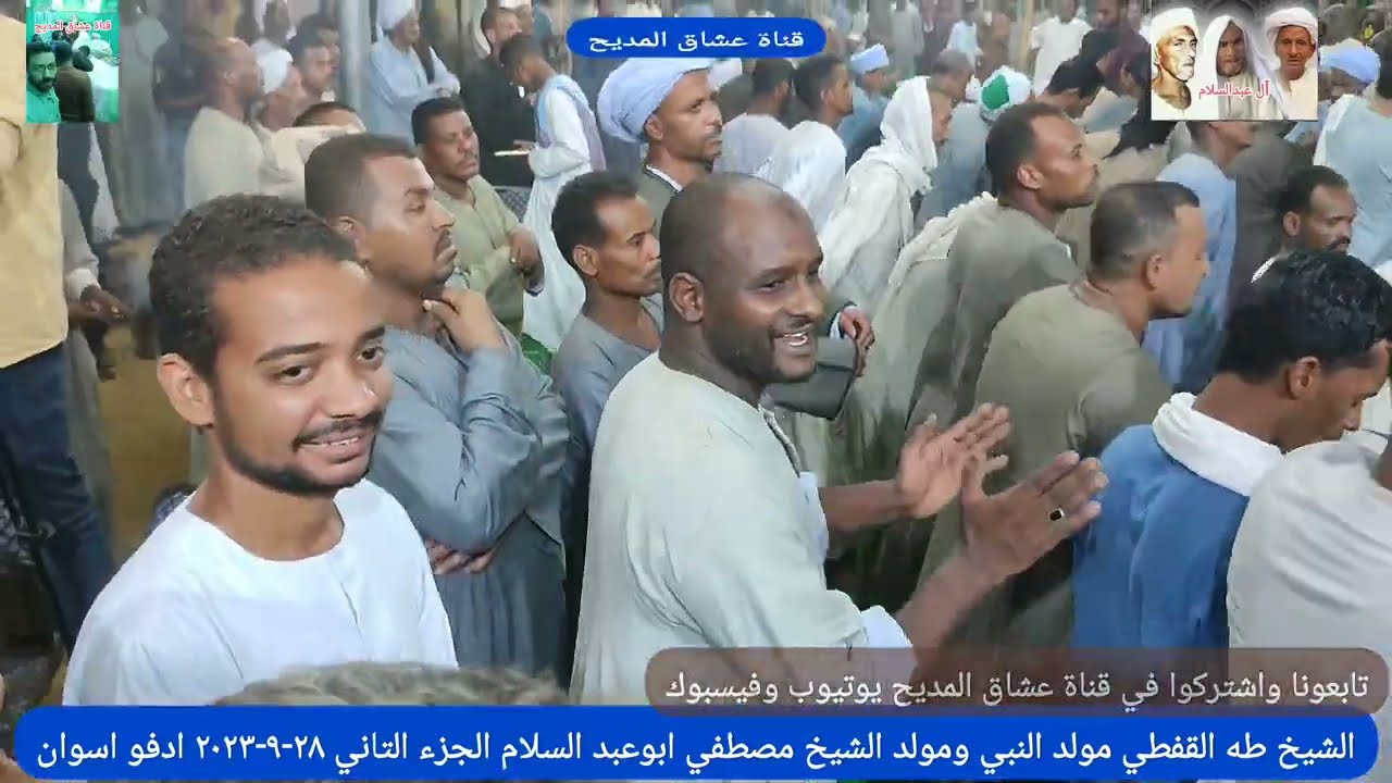 الجزء التاني من مولد الشيخ مصطفي ابوعبدالسلام مديح الشيخ طه موسي القفطي العدوه ادفو اسوان٢٨-٩-٢٠٢٣