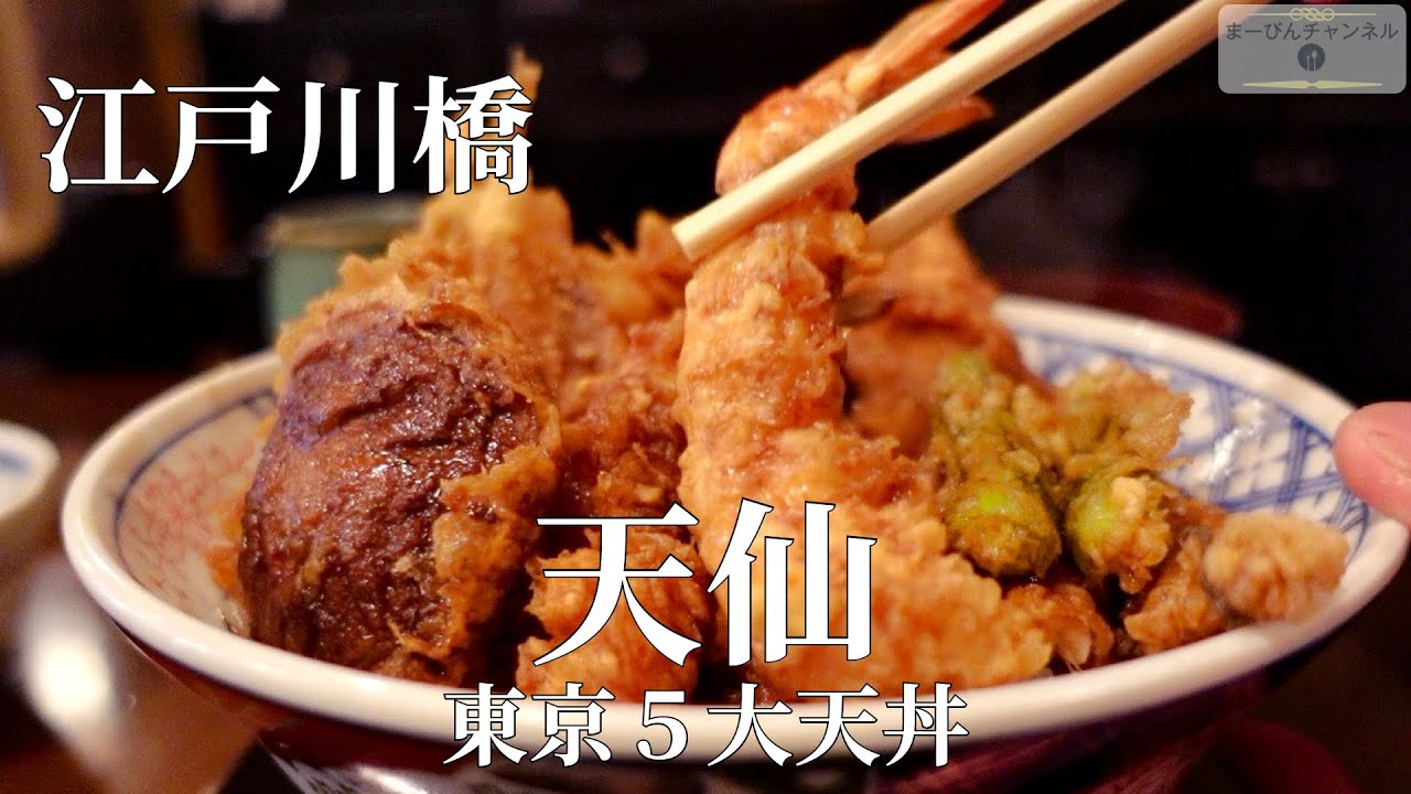 江戸川橋 天仙 特製天丼 静かな地下に佇む老舗で味わう至福の一杯