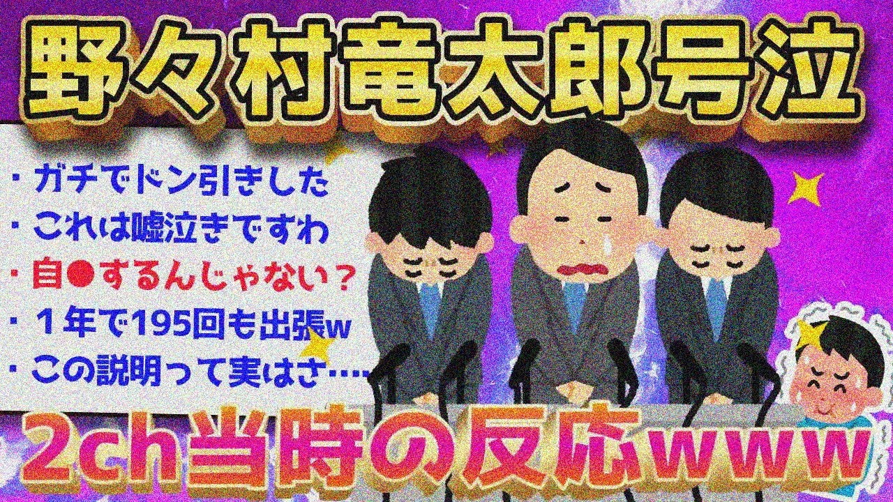 【2ch面白いスレ】日本中爆笑の野々村竜太郎記者会見がヤバすぎるww【ゆっくり解説】