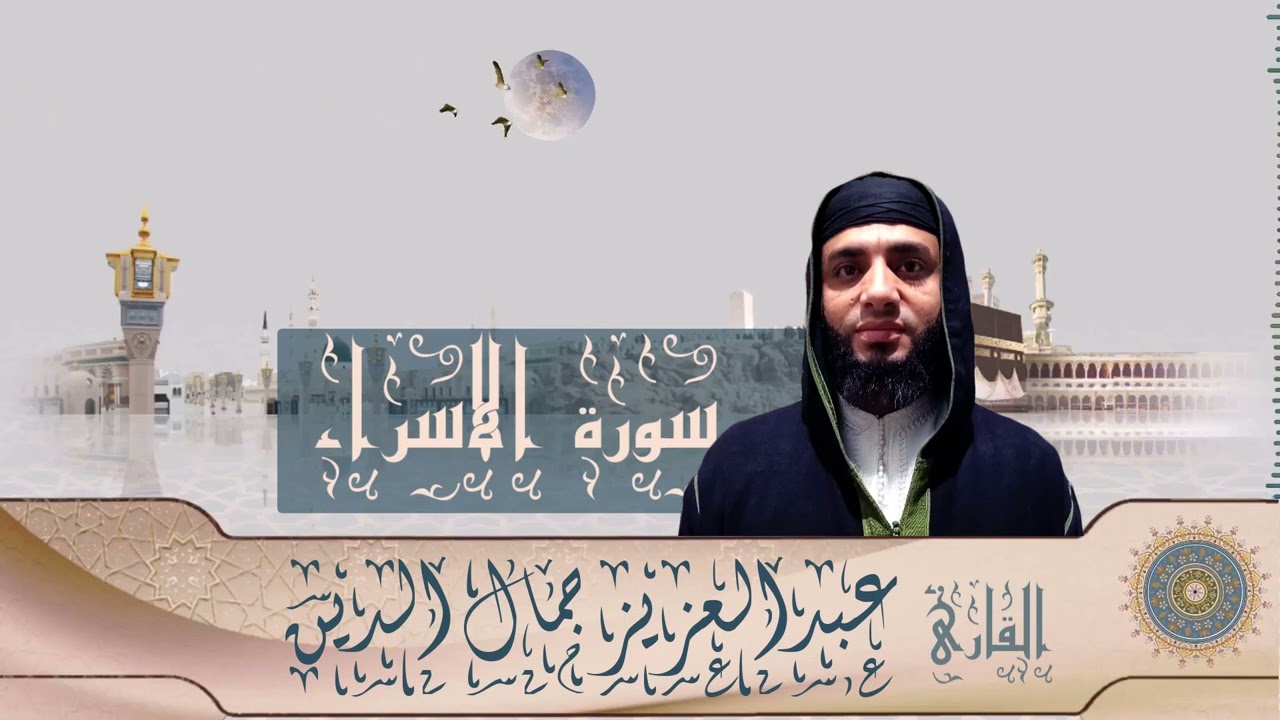 سورة الإسراء برواية ورش من طريق الإصبهاني للقارئ عبدالعزيز جمال الدين