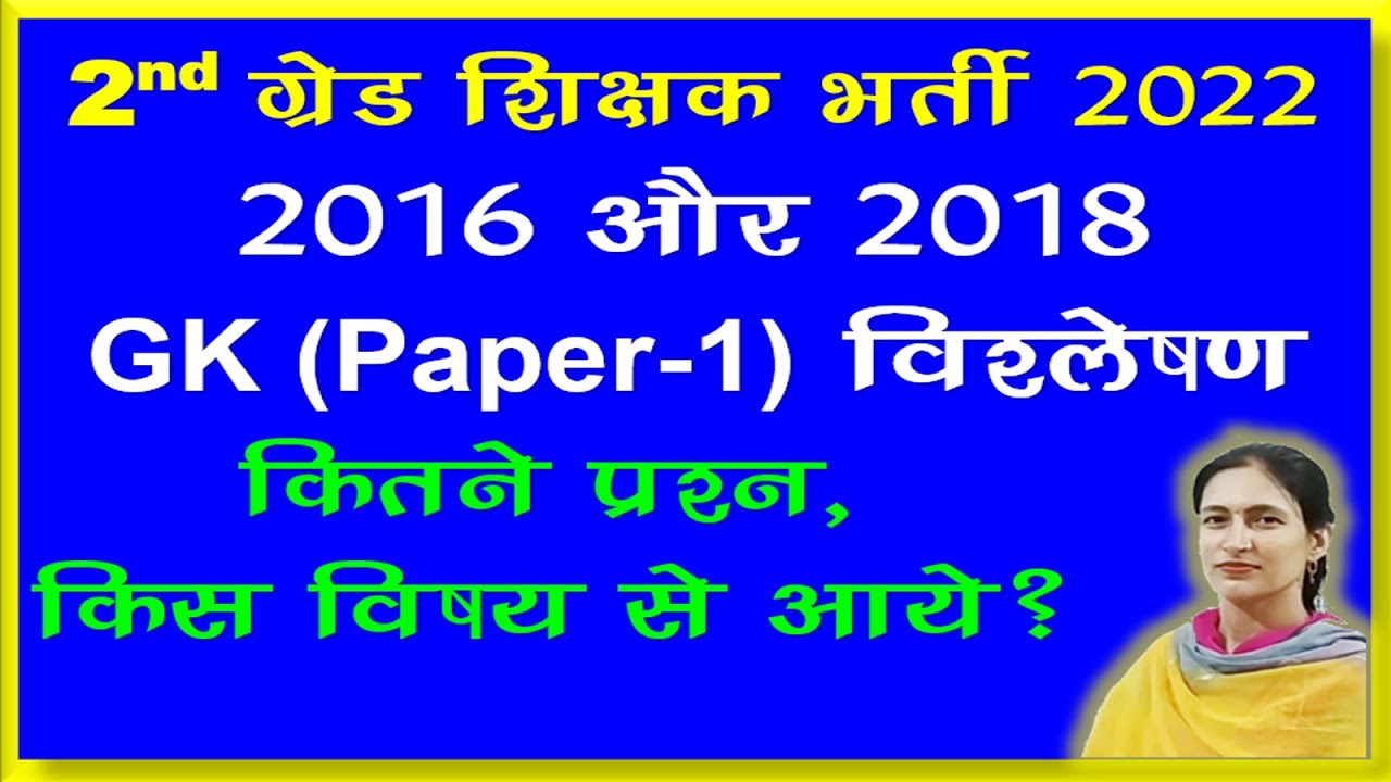 2nd grade 2016- 2018 || कितने प्रश्न  आए  || Anu jadoun  || learn with dritiman classes