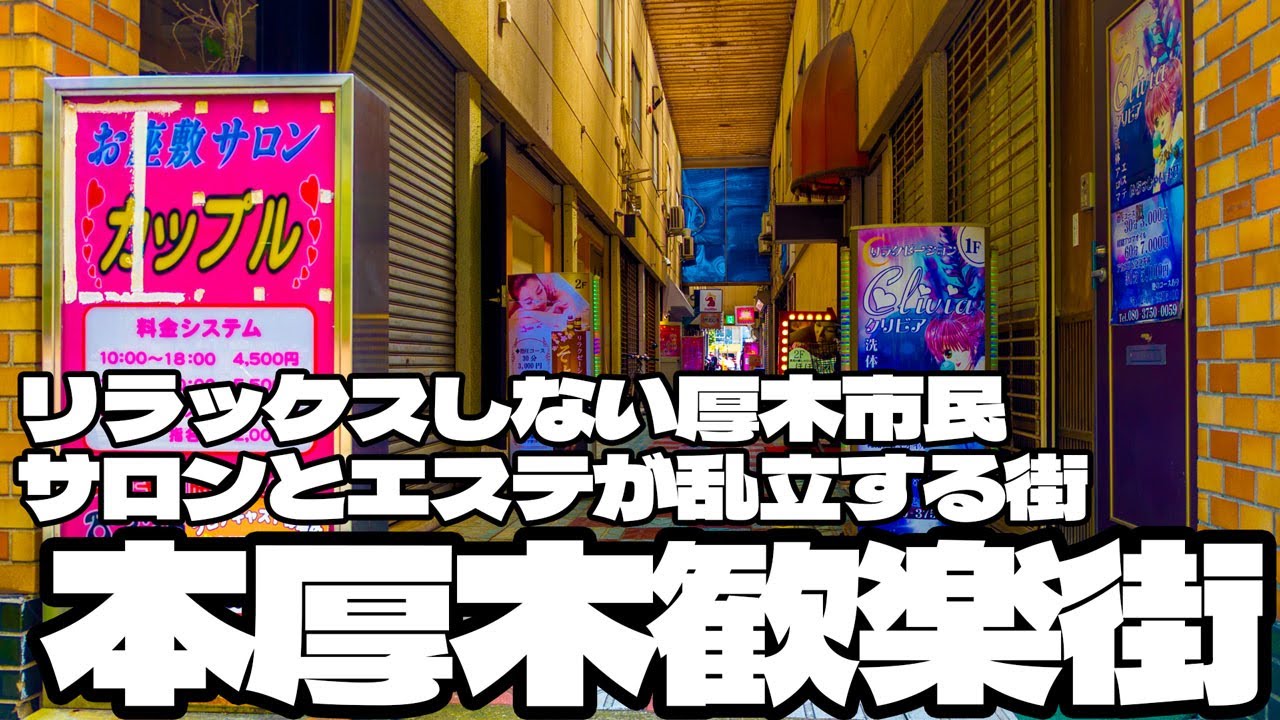 リラックスしない厚木市民 エステが乱立する街「本厚木歓楽街」