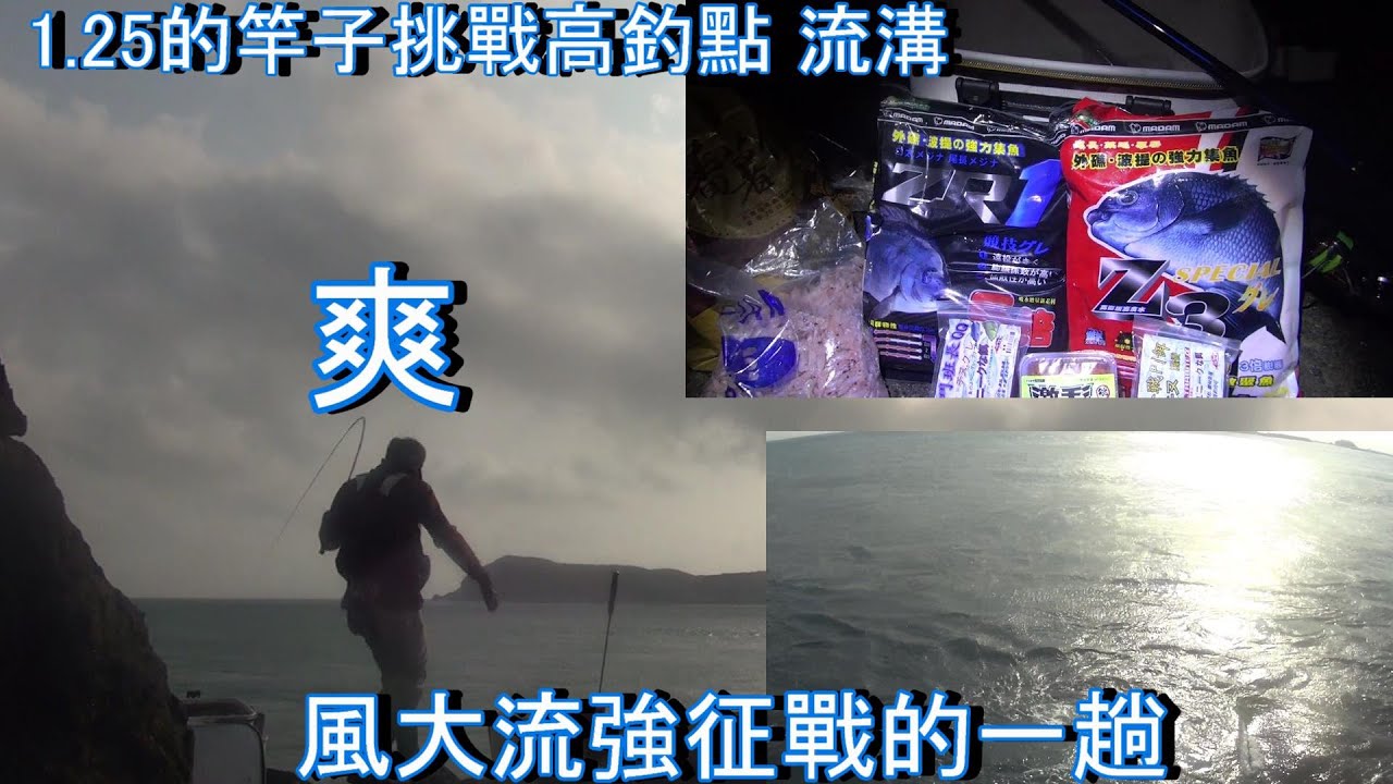 3月20號 澎湖南方四島 東嶼坪 離溫 孔子下上集 紫電IIIVS 風強 釣點高 肥臭摳摳飛 目標魚達成