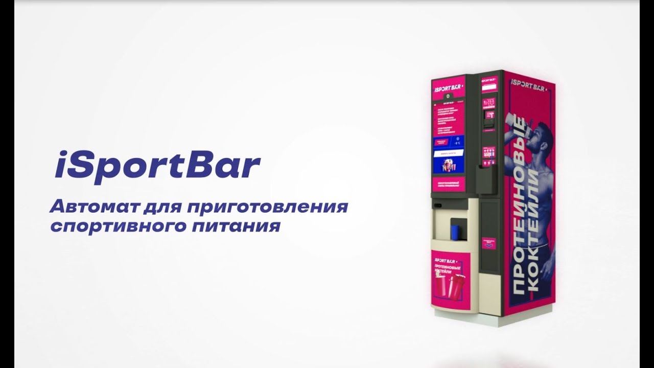 Торговый автомат isportbar