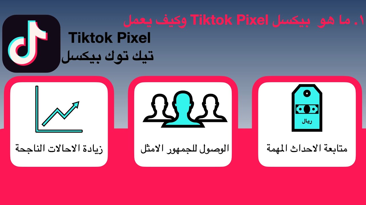 كيفية ربط الموقع مع تيك توك بيكسل لعمل اعلان ناجح ممول على التيك توك