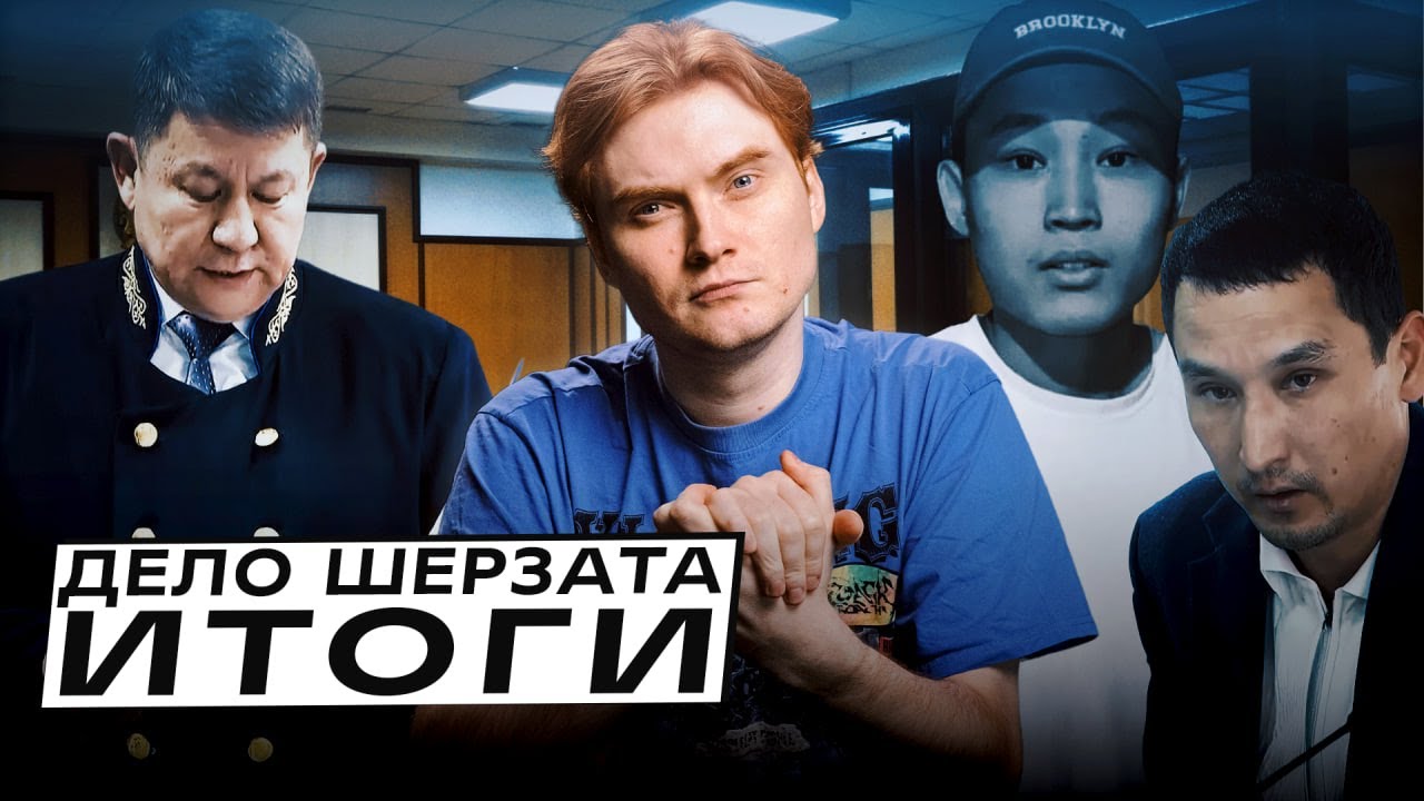 Дело Шерзата Полата. Насколько оправдан приговор?