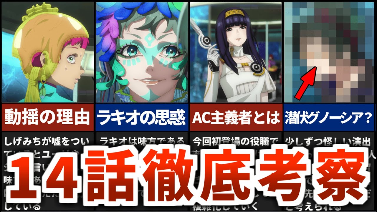 【グノーシア】AC主義者は○○！？原作勢がアニメ14話の会議をガチ考察【14話解説・考察】
