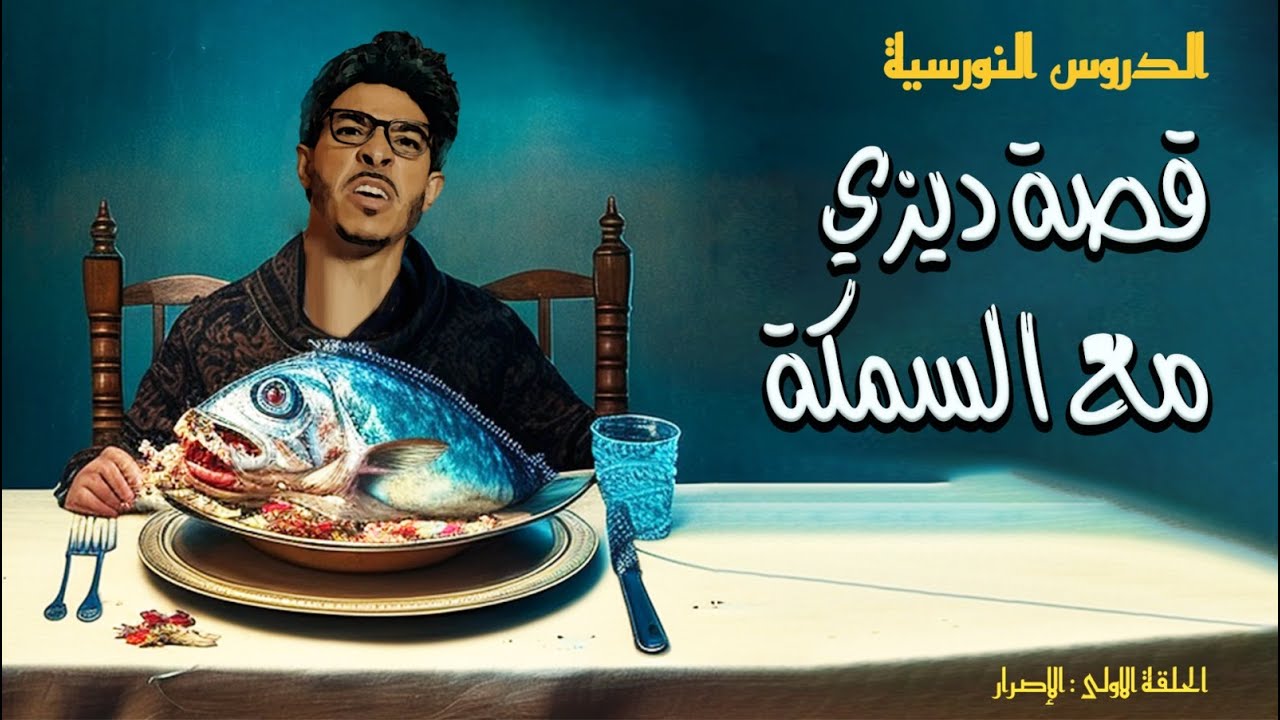 الحلقة 1 : عندما دمر ديزي دروس السمكة 🤣 ..الإصرار أهم أداة للنجاح