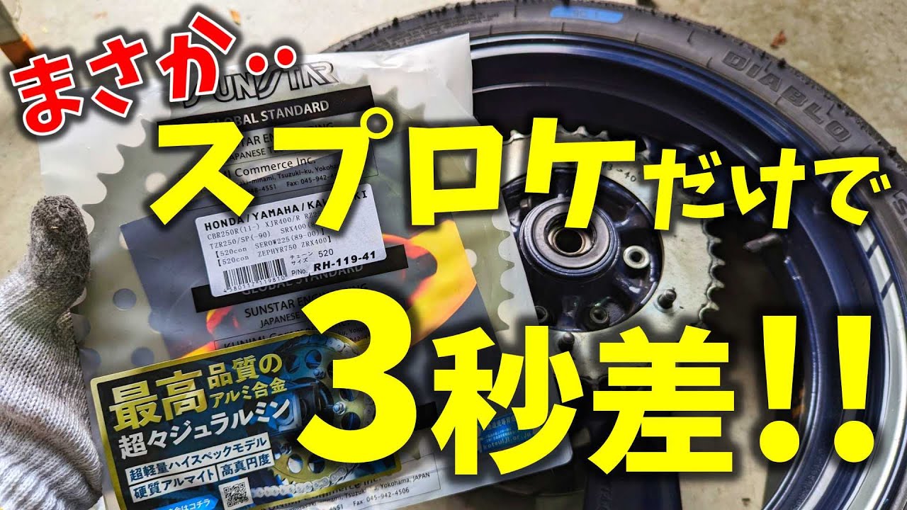 【鈴鹿ツイン朝練4/29】スプロケだけでこんなに変わるとは...