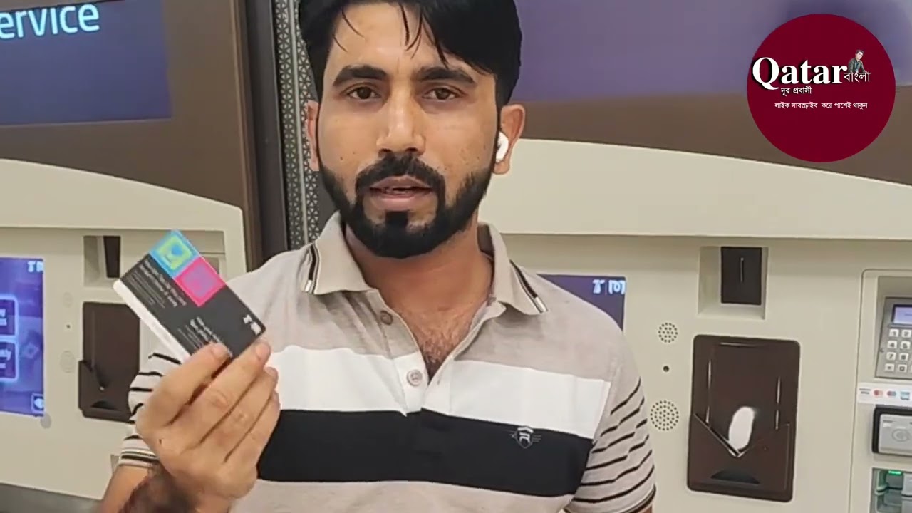 মাত্র ২ রিয়ালে ভ্রমন করুন.. কাতার মেট্রোতে। মেট্রোতে কার্ড কিভাবে করবেন নিজেই।