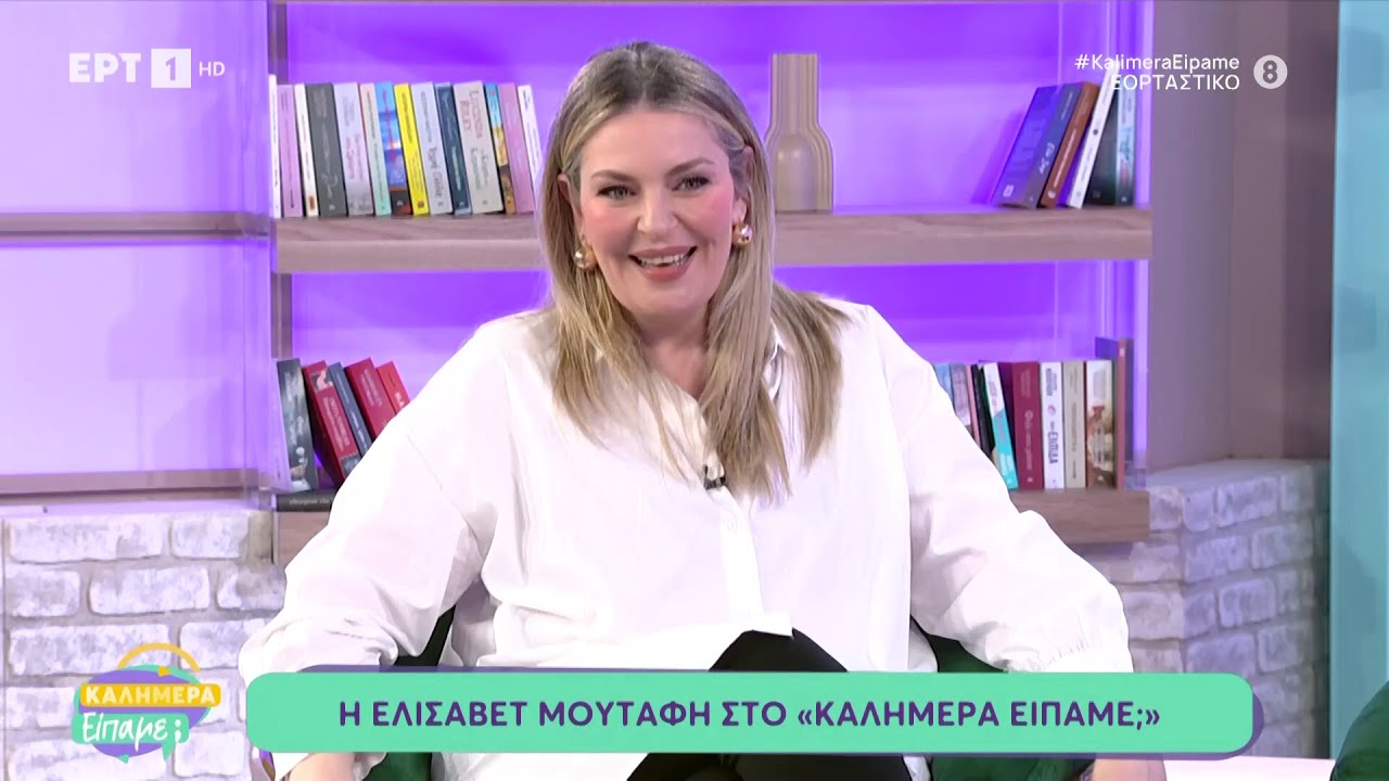 Η Ελισάβετ Μουτάφη στο «Καλημέρα είπαμε;»