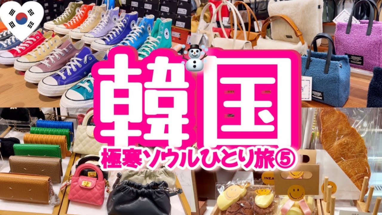 1月韓国ひとり旅⑤🇰🇷コンバース★アウトレット🛍️SALE中の東大門卸売りショッピング&カフェ♡