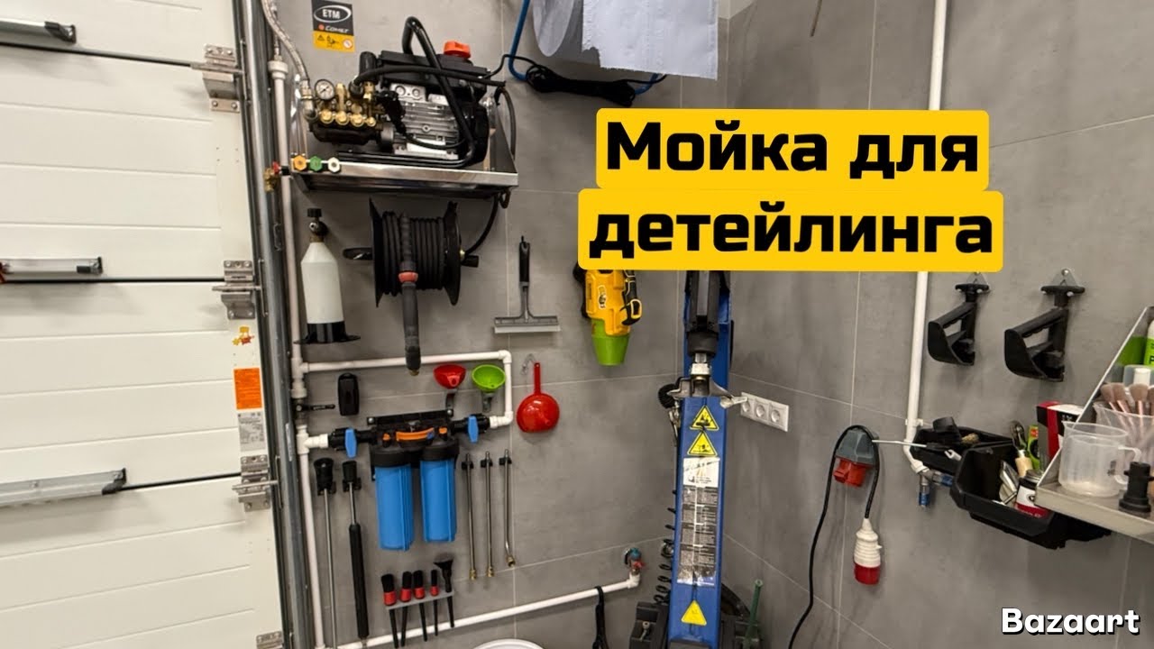 Мойка для детейлинга