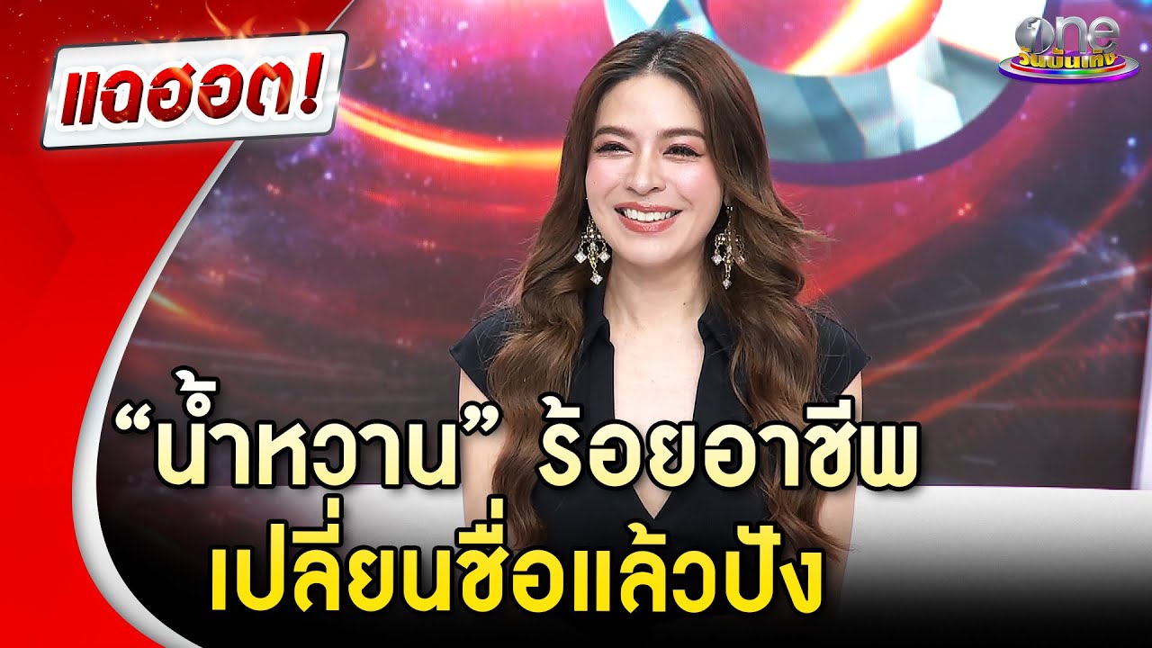 “น้ำหวาน” ร้อยอาชีพ เปลี่ยนชื่อแล้วปัง  | Highlight | แฉฮอต 2025
