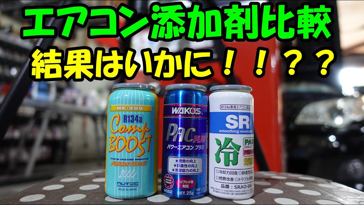エアコン添加剤比較検証動画　ワコーズ　ニューテック　タツミヤ　添加剤を検証します　カーエアコン　エアコン添加剤　エアコンオイル