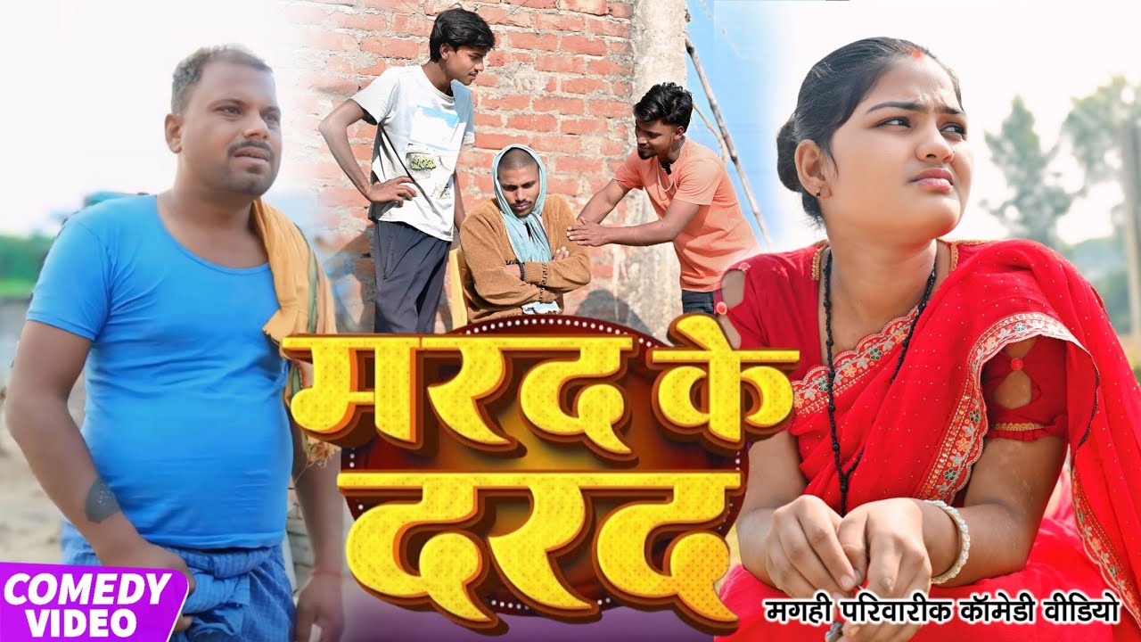 मरद के दरद | Marad Ke Darad | खाटी मगहिया कॉमेडी | @UdaydoctorBodhgaya 