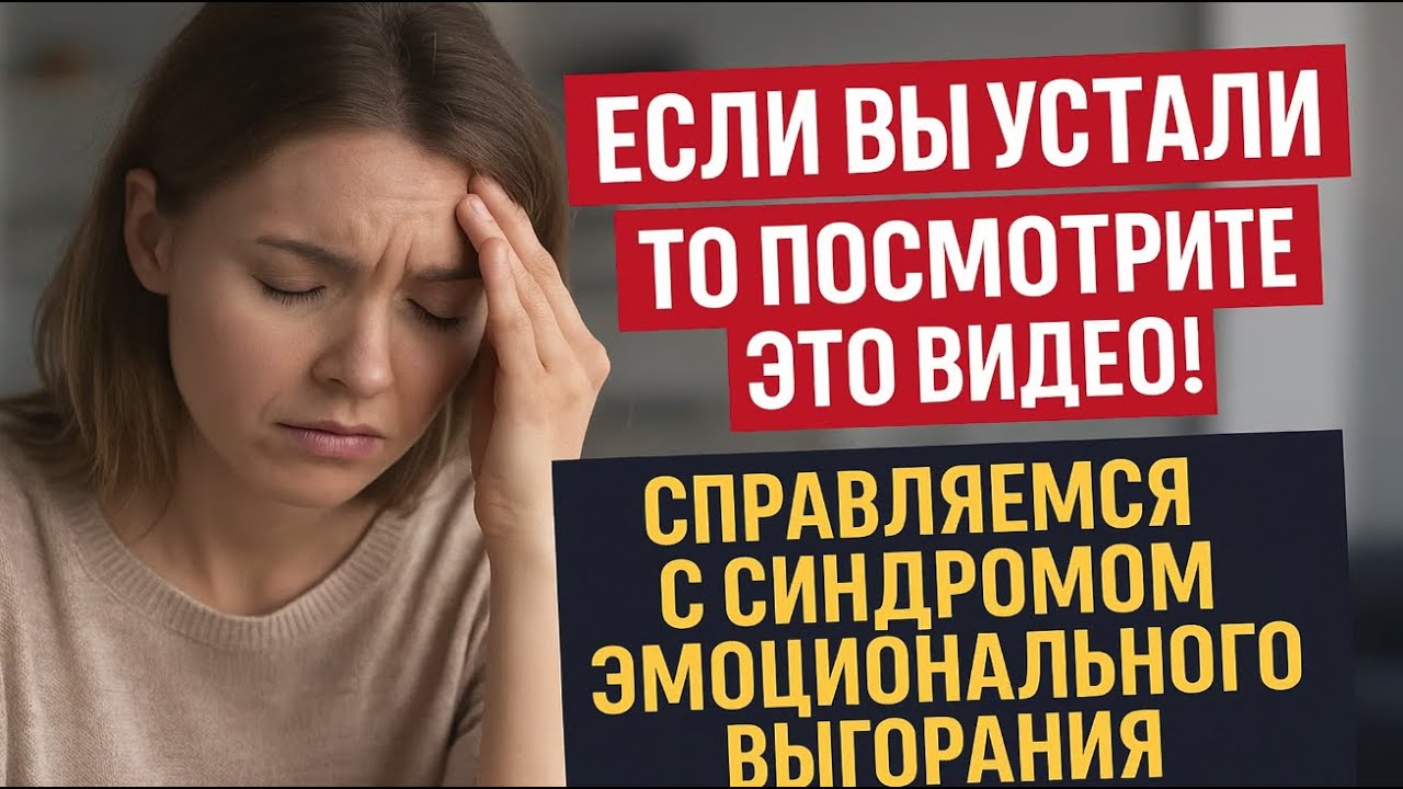 🔥ЕСЛИ ВЫ УСТАЛИ ТО ПОСМОТРИТЕ ЭТО ВИДЕО! Справляемся с СИНДРОМОМ ЭМОЦИОНАЛЬНОГО ВЫГОРАНИЯ!🔥