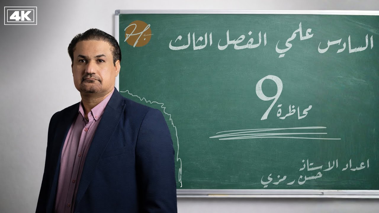رياضيات السادس علمي | الفصل الثالث | ايجاد الثوابت و حل تمارين صفحة ١٣١