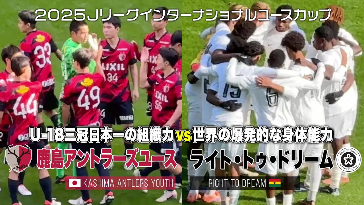 【ハイライト】鹿島アントラーズユース vs ライト・トゥ・ドリーム｜2025 Jリーグインターナショナルユースカップ