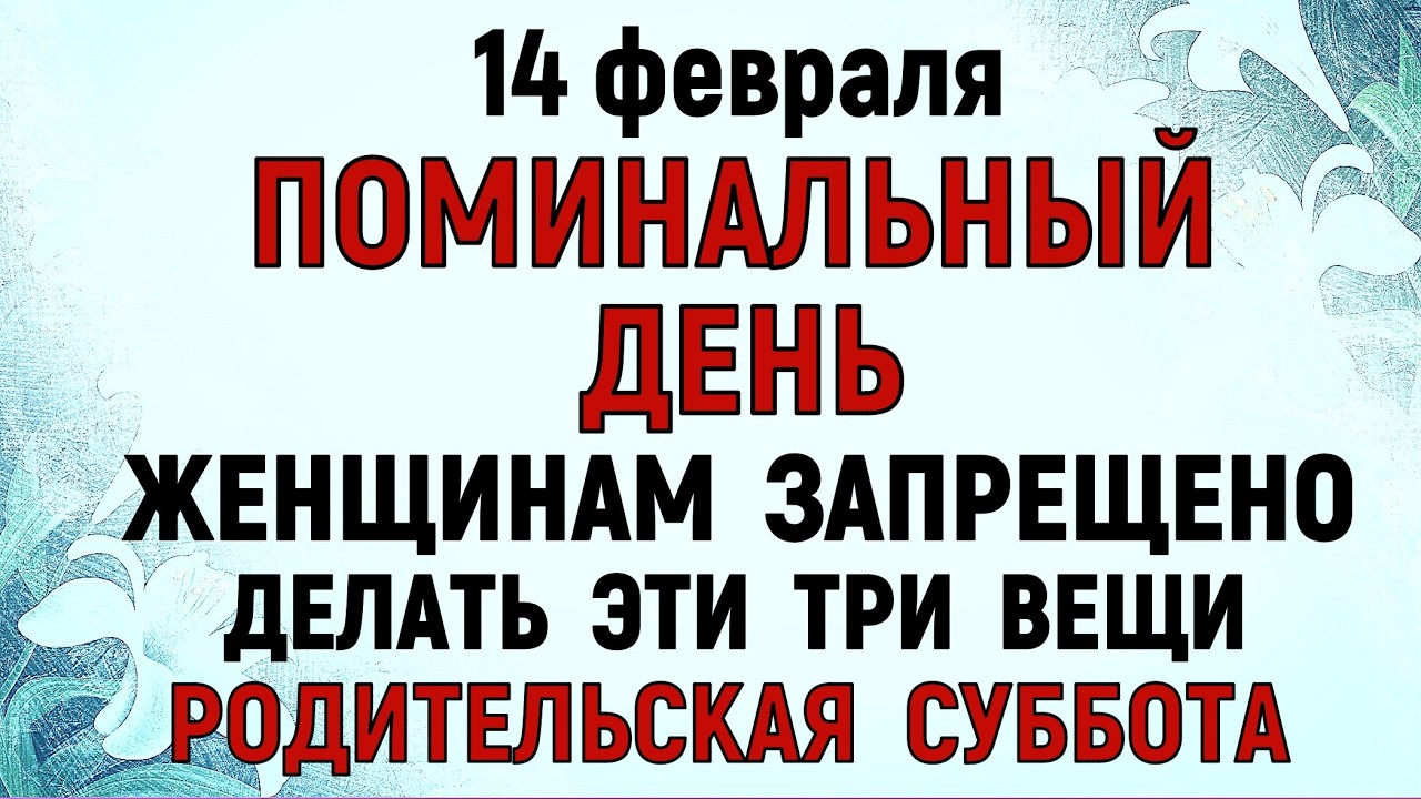 14 февраля Вселенская Родительская Суббота. Что нельзя делать 14 февраля Поминальный день . Молитва
