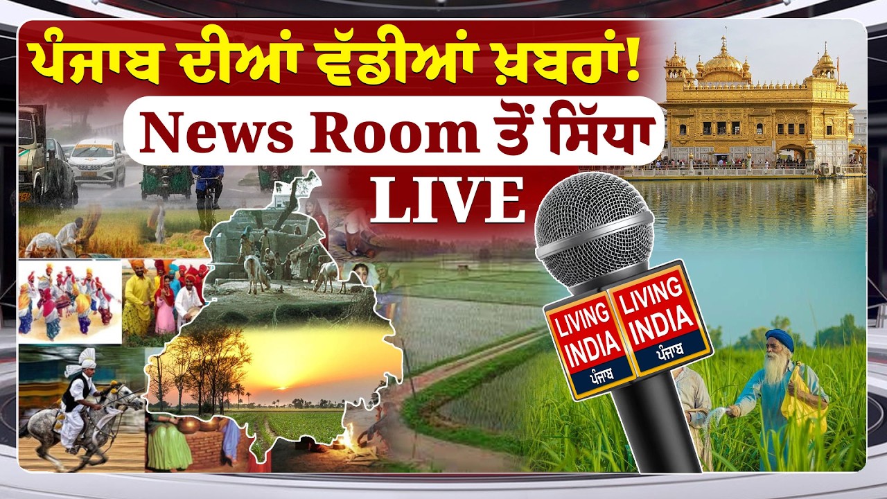 Punjab ਦੀਆਂ ਵੱਡੀਆਂ ਖ਼ਬਰਾਂ ! News Room ਤੋਂ ਸਿੱਧਾ LIVE | CM Bhagwant Mann | Punjab Govt | Latest Update