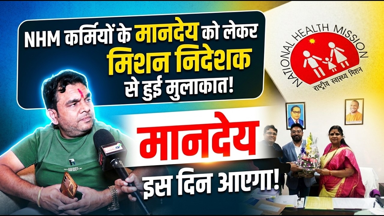 NHM: NHM कर्मियों के मानदेय को लेकर मिशन निदेशक से हुई मुलाकात! इस दिन आएगा मानदेय!