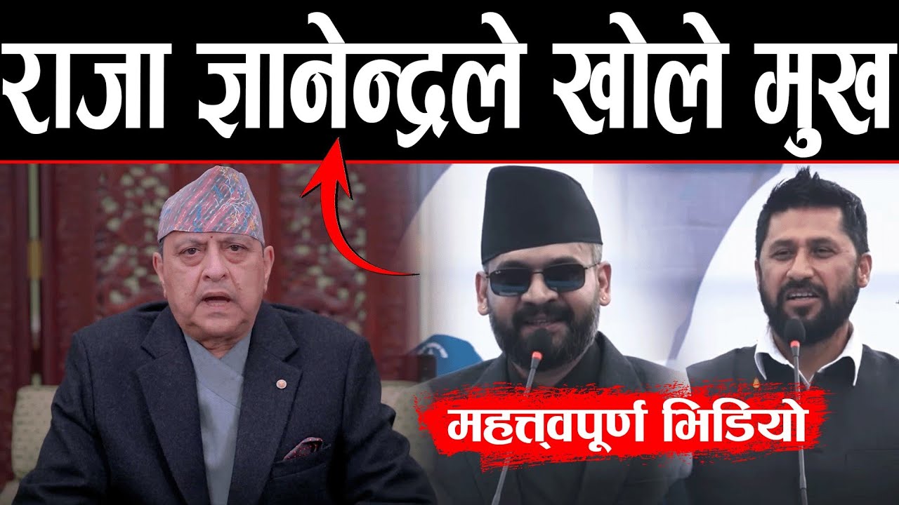 Big Breaking ! राजा ज्ञानेन्द्रले खोले मुख | यस्तोसम्म गम्भीर कुरा आयो | king gyanendra shah|