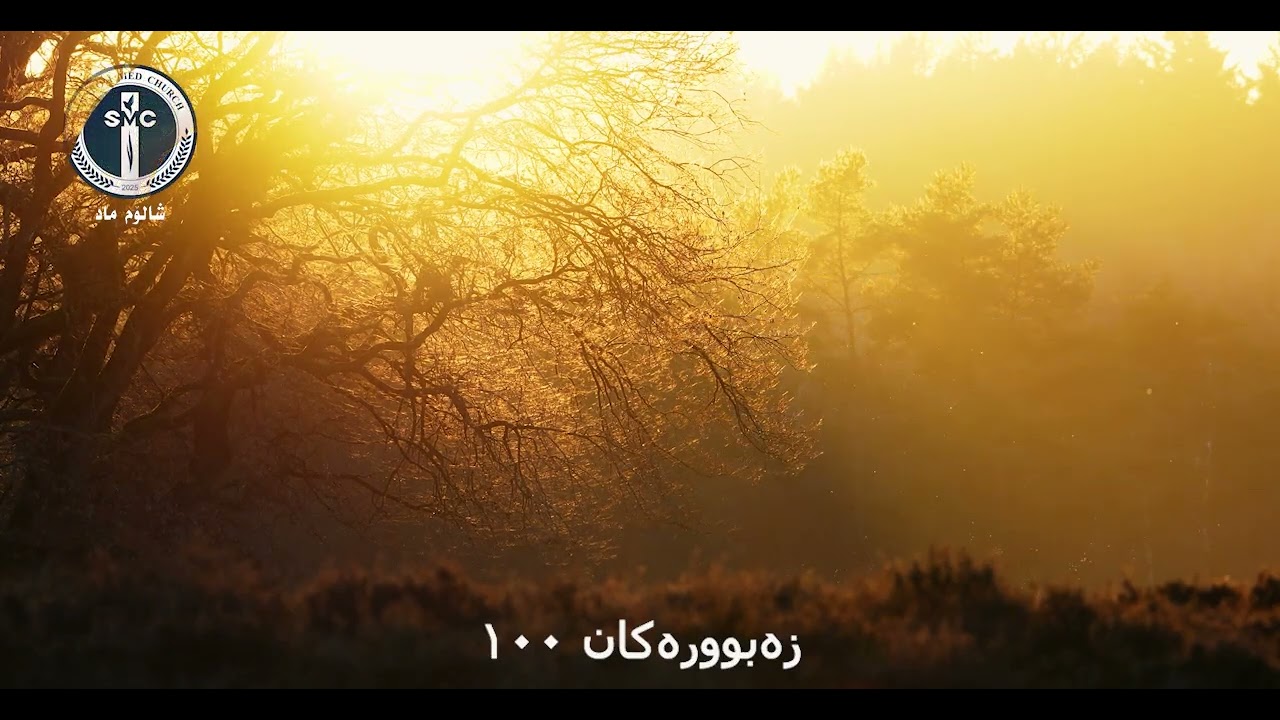 زەبووری ١٠٠ - بە دەنگێکی ئارام و دیمەنی سەرنجڕاکێش | Psalm 100