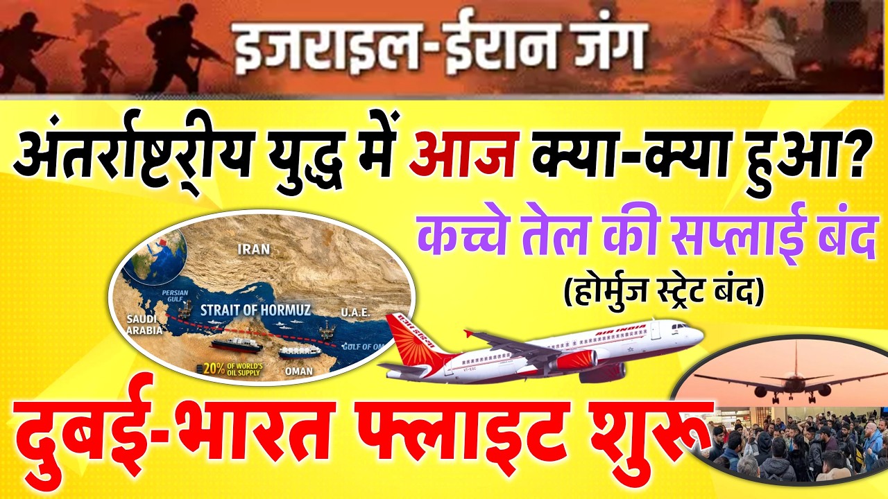 होर्मुज बंद, दुबई भारत फ्लाइट शुरू, देखिये ईरान-इजरायल, अमेरिका जंग के 10 बड़े अपडेट | चंद्र ग्रहण