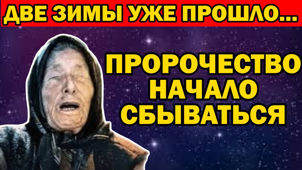 Две зимы позади — что будет дальше? Шокирующее предсказание Ванги