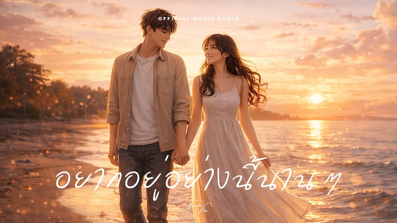 อยากอยู่อย่างนี้นานๆ (Stay Like This) - Tornadoz Vibes [Official Music Audio]