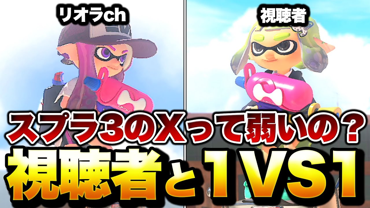 スプラ3のＸ帯は本当に&rdquo;弱い&rdquo;のか視聴者とタイマンして確かめてみた結果ｗｗｗｗ【スプラトゥーン３】