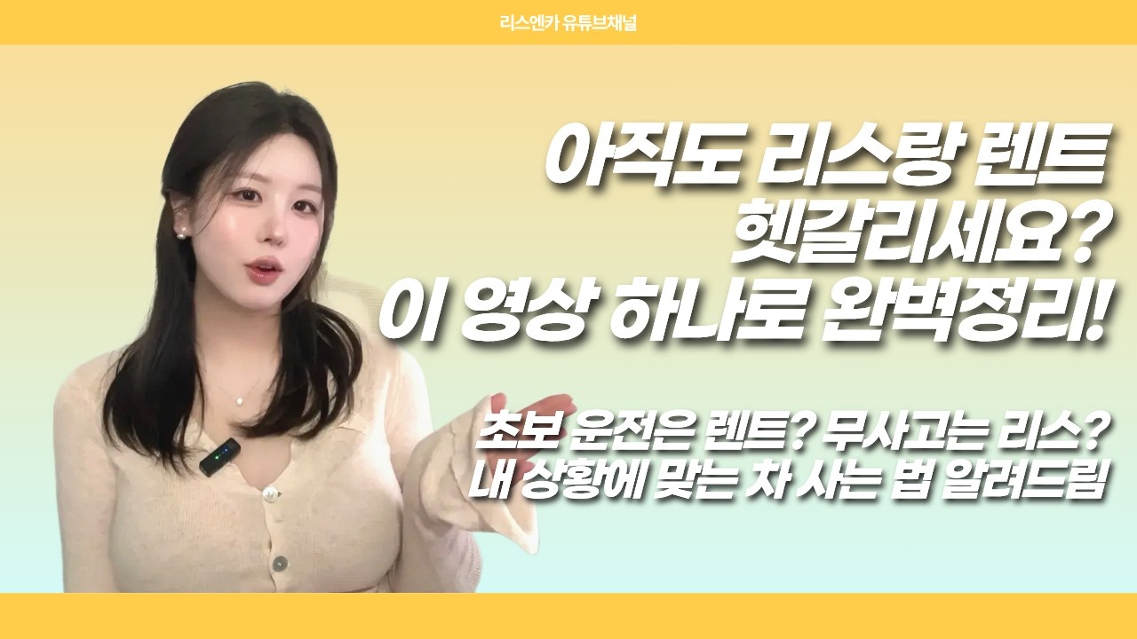 리스 vs 장기렌트? 1원이라도 손해 안 보는 법 '딱' 정해드립니다 (2026 최신판)