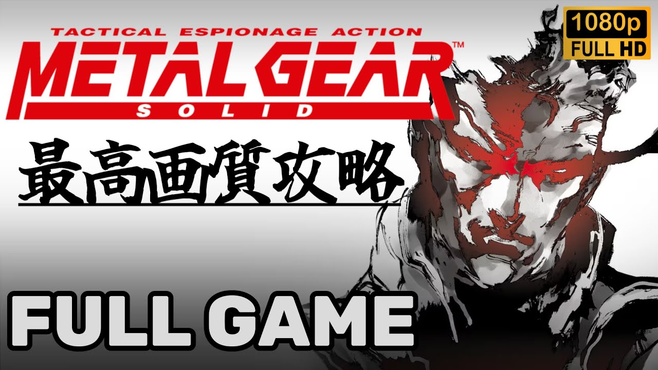 「メタルギアソリッド1」完全ステルス攻略動画 【MGSマスターコレクション】Metal Gear Solid - Complete Stealth Guide FULL GAME