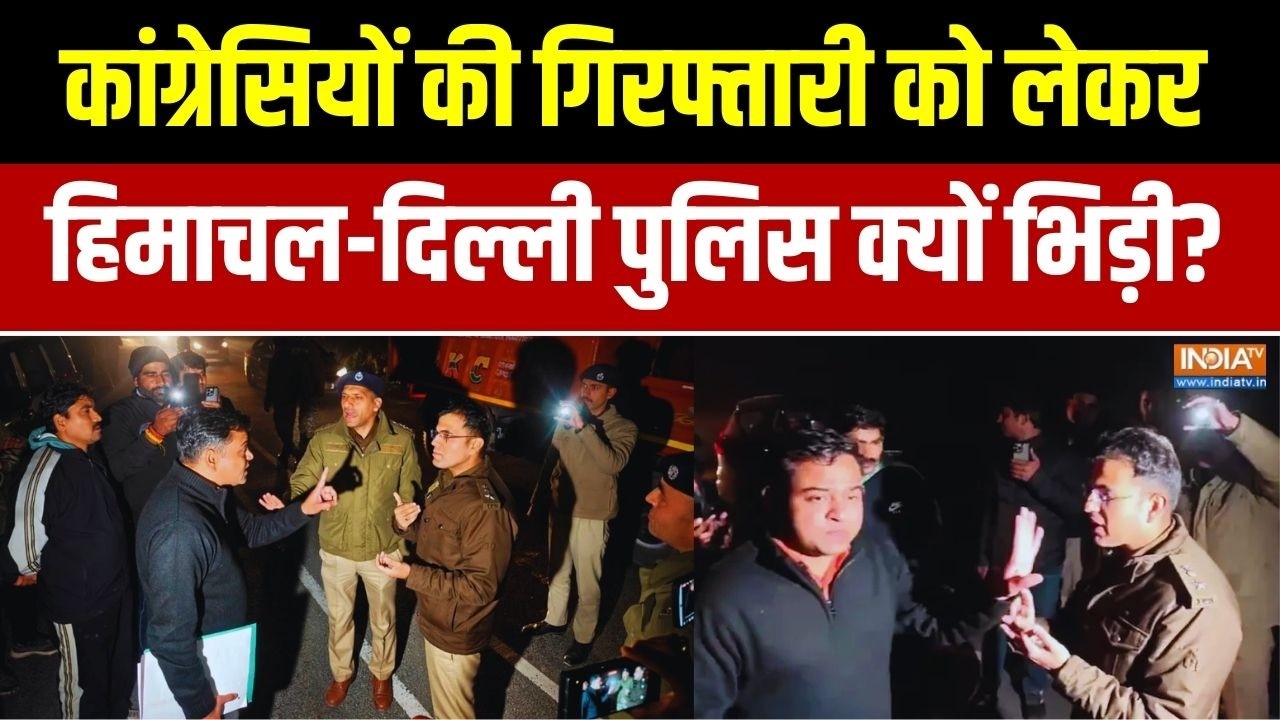 Himachal Vs Delhi Police Faceoff: कांग्रेसियों की गिरफ्तारी..हिमाचल-दिल्ली पुलिस क्यों भिड़ी?
