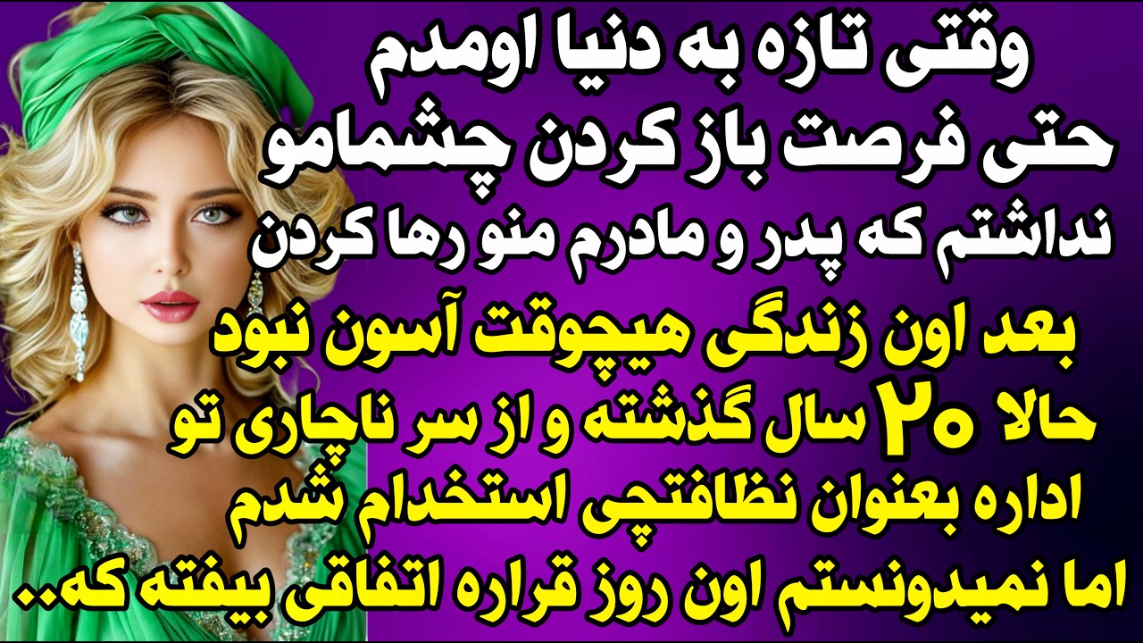 داستان واقعی‌: وقتی تازه بدنیا اومدم... #داستان_واقعی #پادکست #داستان