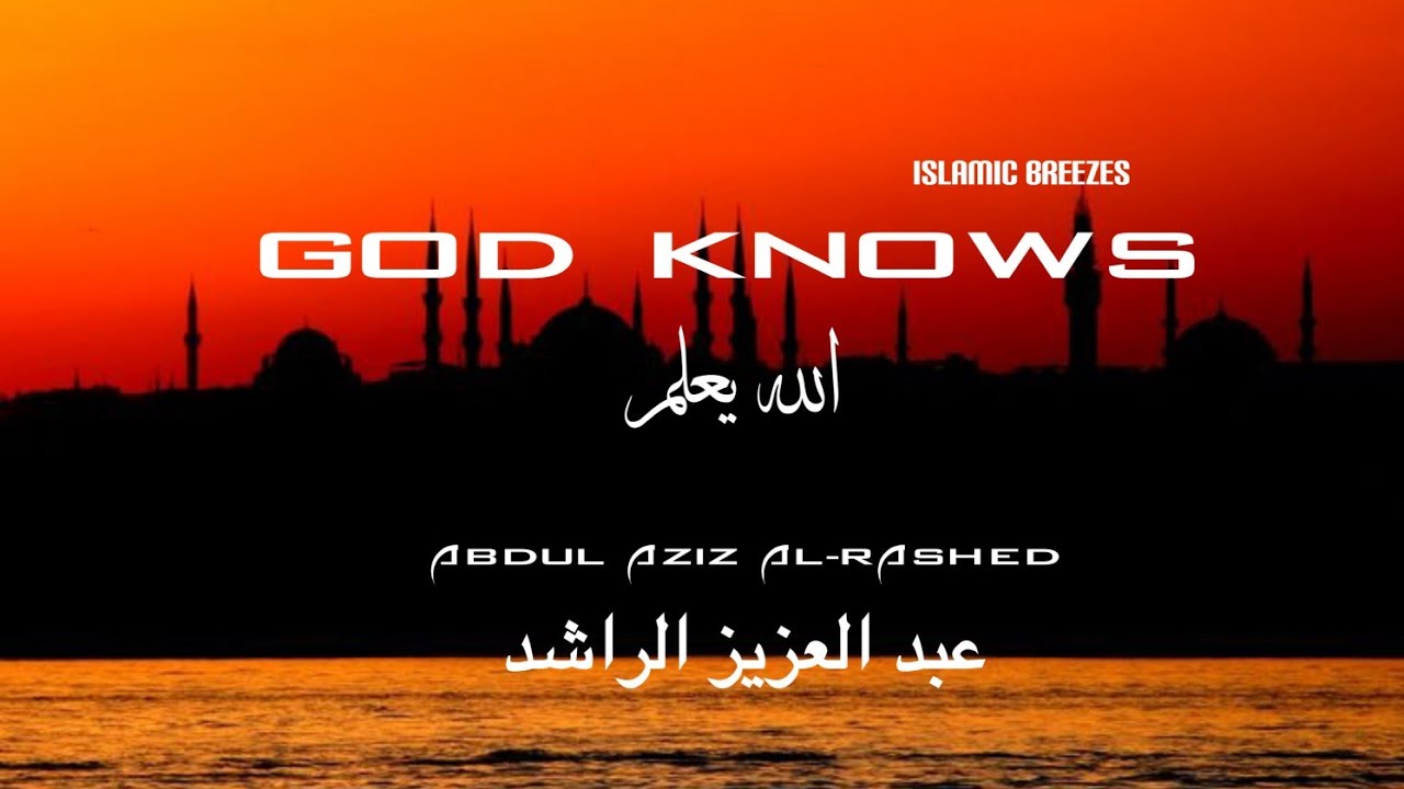 انشوده الله يعلم ما نشكو من الألم بدون موسيقي God knows what we complain of pain||عبد العزيز الراشد