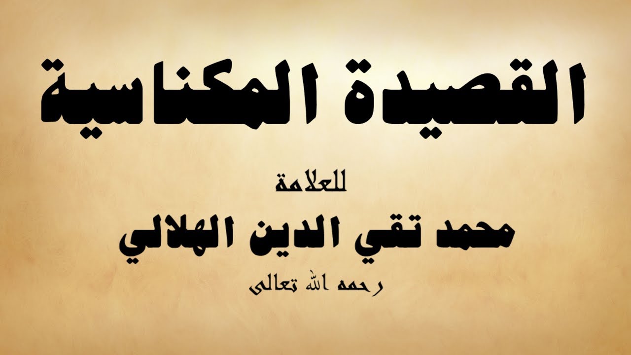 قصيدة صوتية: القصيدة المكناسية | محمد تقي الدين الهلالي